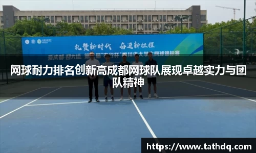 网球耐力排名创新高成都网球队展现卓越实力与团队精神
