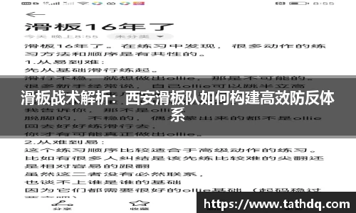 滑板战术解析：西安滑板队如何构建高效防反体系