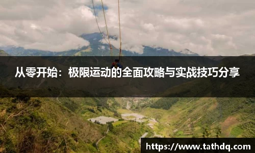 从零开始：极限运动的全面攻略与实战技巧分享