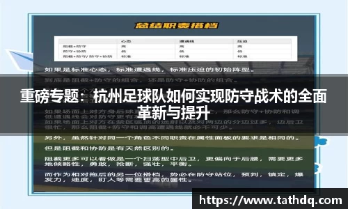 重磅专题：杭州足球队如何实现防守战术的全面革新与提升