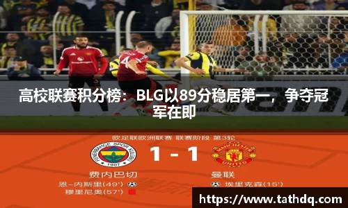 高校联赛积分榜：BLG以89分稳居第一，争夺冠军在即