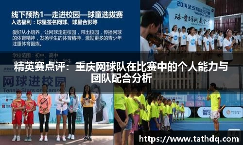 精英赛点评：重庆网球队在比赛中的个人能力与团队配合分析