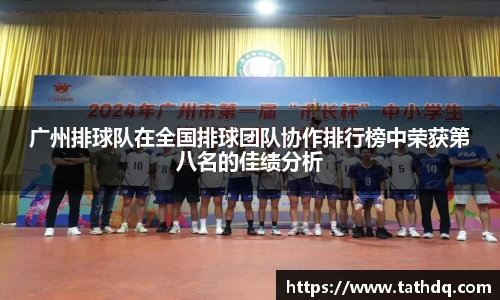 广州排球队在全国排球团队协作排行榜中荣获第八名的佳绩分析
