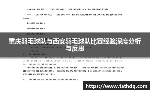 重庆羽毛球队与西安羽毛球队比赛经验深度分析与反思