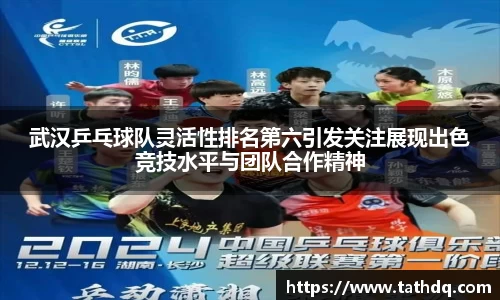 武汉乒乓球队灵活性排名第六引发关注展现出色竞技水平与团队合作精神
