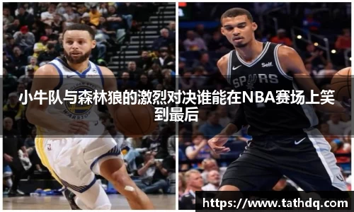 小牛队与森林狼的激烈对决谁能在NBA赛场上笑到最后